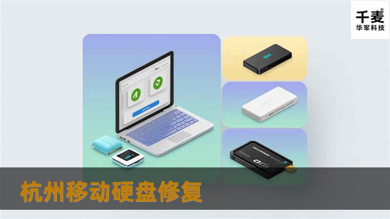 本篇文章介绍了杭州移动硬盘修复的详细步骤、常见故障及解决方法，帮助用户高效恢复数据。