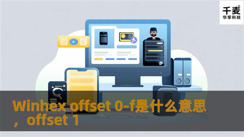 了解WinHex的基本概念，特别是“Offset0-F”的具体含义，助力数据分析与修复。
