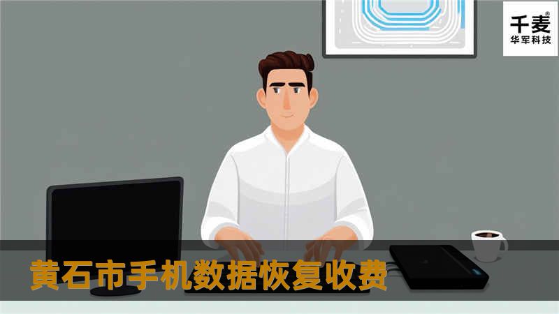 黄石市手机数据恢复收费服务，提供专业的数据恢复解决方案，帮助您找回丢失的重要数据。