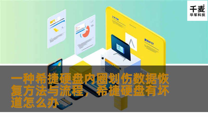 本文介绍了一种有效的希捷硬盘内圈划伤后的数据恢复方法，通过科学的流程和专业的技术手段，最大限度地挽回重要数据。无论是个人用户还是企业用户，都能从中找到解决问题的良方。