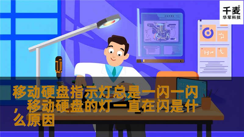文章大纲        移动硬盘指示灯总是一闪一闪：原因与解决方案    H2: 引言            H3: 移动硬盘指示灯闪烁的常见现象        H3: 为什么要关注指示灯的闪烁？        H2: 移动硬盘指示灯闪烁的原因分析            H3: 正常闪烁与异常闪烁的区别        H3: 电源问题导致指示灯闪烁        H3: 数据传输过程中的闪烁   ...