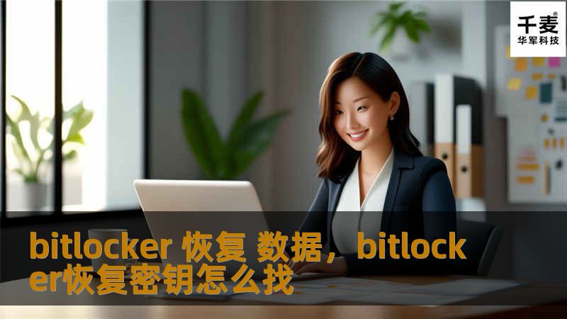 bitlocker 恢复 数据，bitlocker恢复密钥怎么找