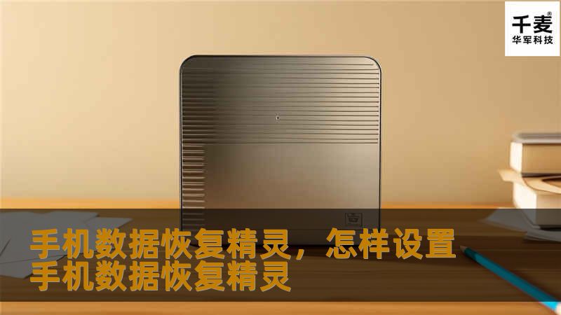 手机数据恢复精灵是一款专业的数据恢复工具，帮助用户轻松找回误删或丢失的手机数据。无论是照片、视频、联系人还是短信，手机数据恢复精灵都能快速、安全地恢复。这款工具不仅操作简单，还具有强大的恢复能力，是每位用户的手机数据安全守护者。