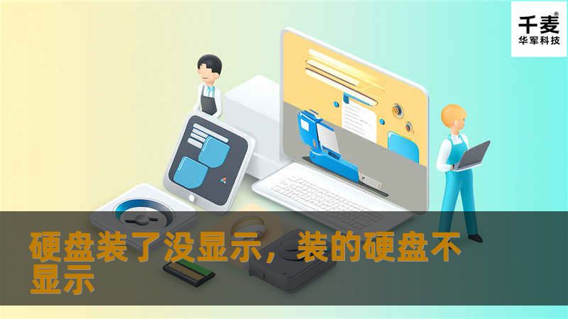 当我们在给电脑安装新硬盘后，很多人可能会遇到硬盘无法显示的问题。这种问题虽然看起来棘手，但实际上可以通过几个简单的步骤轻松解决。本文将详细介绍硬盘不显示的原因，并提供实用的解决方案，帮助你快速找回硬盘。