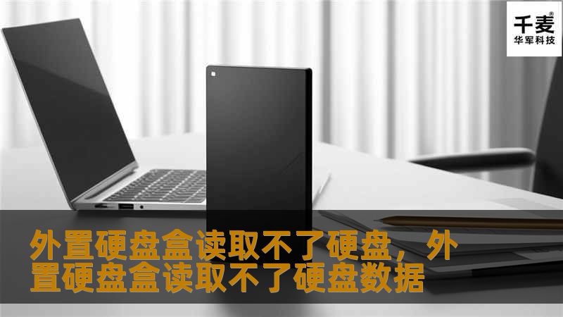 外置硬盘盒无法读取硬盘是许多人在使用硬盘过程中遇到的常见问题。这篇文章将详细介绍常见原因以及针对性的解决方案，帮助你轻松修复问题，避免数据丢失。