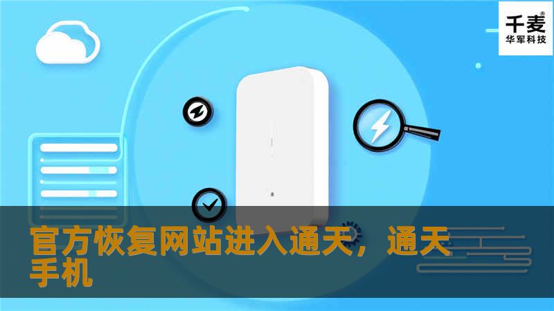 官方恢复网站进入通天，带你探索更广阔的互联网世界，解决你的所有上网难题，开启便捷的网络生活，让你随时随地都能掌控互联网的无限魅力！