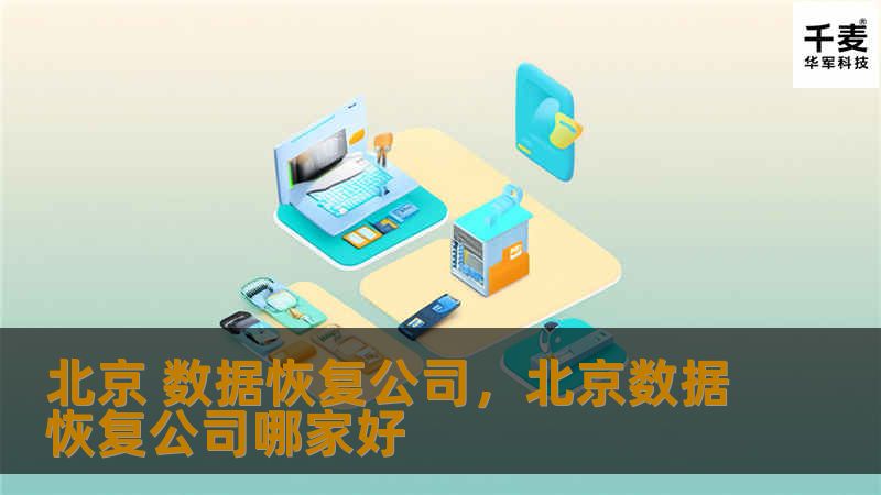 北京 数据恢复公司，北京数据恢复公司哪家好