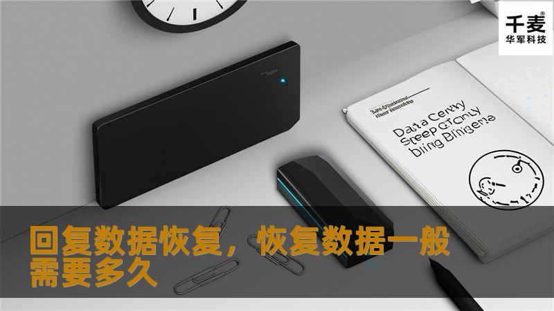 数据丢失对于个人和企业来说都是一场噩梦，但通过专业的数据恢复技术，可以让这些宝贵的文件、照片和信息重现于眼前。本文将带你了解如何通过“回复数据恢复”挽回丢失的数据，保证数据安全和业务连续性。