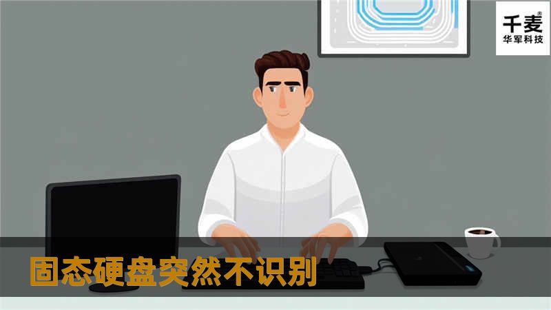 本文将探讨固态硬盘突然不识别的原因及解决方案，帮助用户快速恢复数据和修复问题。