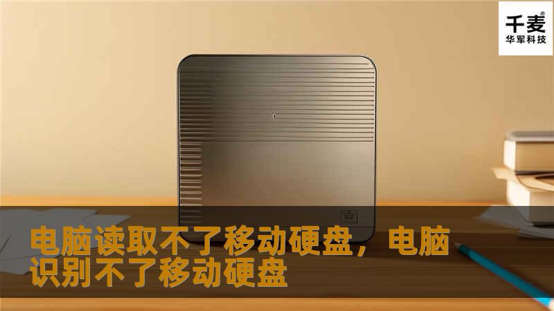 电脑读取不了移动硬盘，电脑识别不了移动硬盘