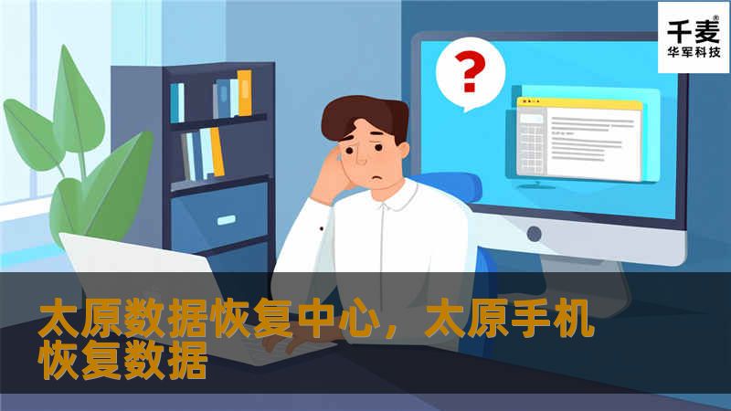 太原数据恢复中心，专业提供硬盘、U盘、手机等各类数据恢复服务，凭借先进的技术与丰富的经验，帮助您轻松找回丢失的文件。无论是误删、病毒感染、硬件损坏等情况，我们都能为您提供有效的解决方案。让数据恢复变得简单、安全、快捷。