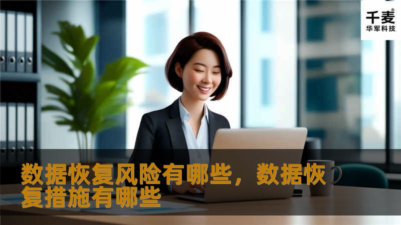 数据恢复是当数据丢失时的救命稻草，但它并非没有风险。本文将为您揭示数据恢复过程中可能面临的风险，并提供应对策略，帮助您有效保护数据。