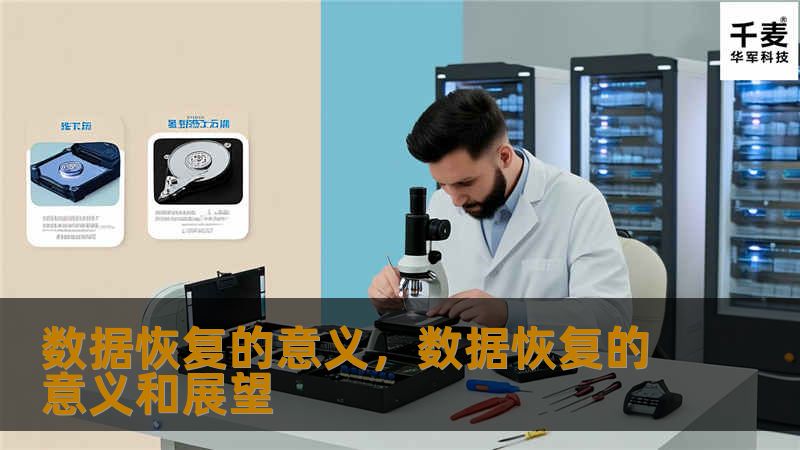 数据恢复的意义，数据恢复的意义和展望