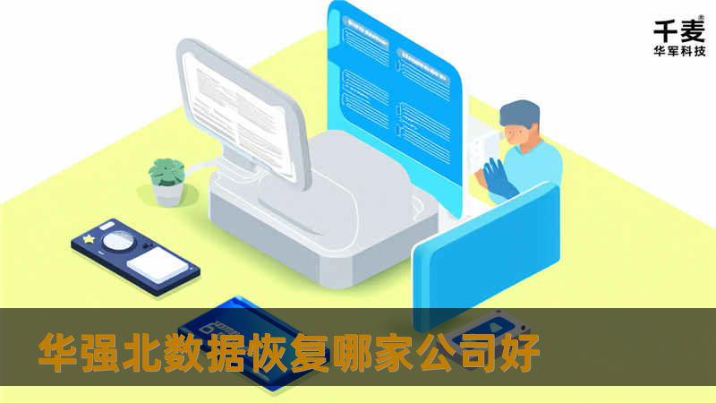 华强北数据恢复哪家公司好