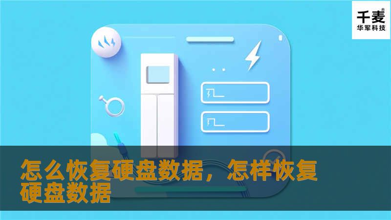 怎么恢复硬盘数据，怎样恢复硬盘数据
