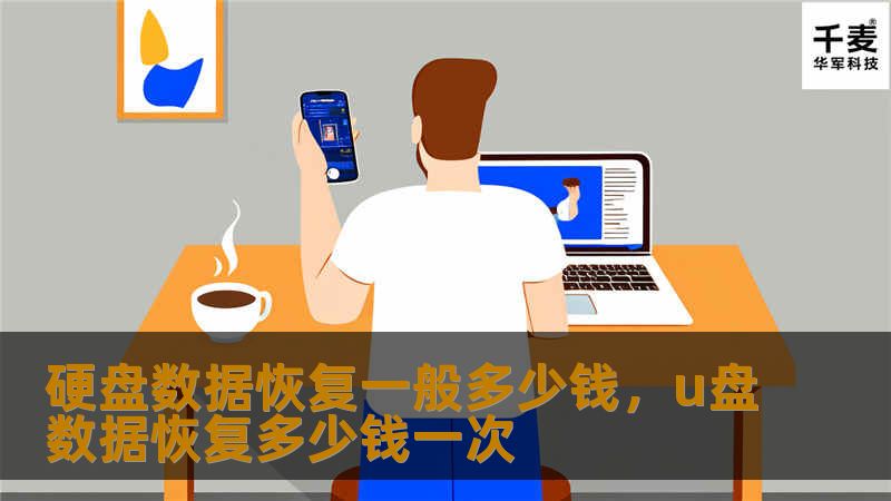 硬盘数据恢复一般多少钱，u盘数据恢复多少钱一次