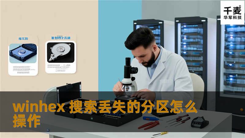 本文将详细介绍如何使用WinHex搜索丢失的分区，提供专业的操作步骤和解决方案，帮助用户恢复重要数据。