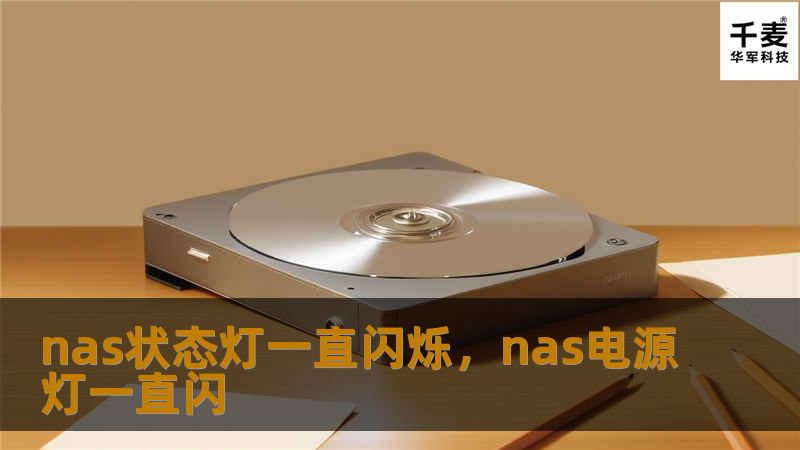 当NAS状态灯一直闪烁时，很多用户会感到不安和困惑。这篇文章将深入解析NAS状态灯闪烁的可能原因，并提供实用的解决方案，帮助您快速排查问题，保障数据安全与设备正常运行。