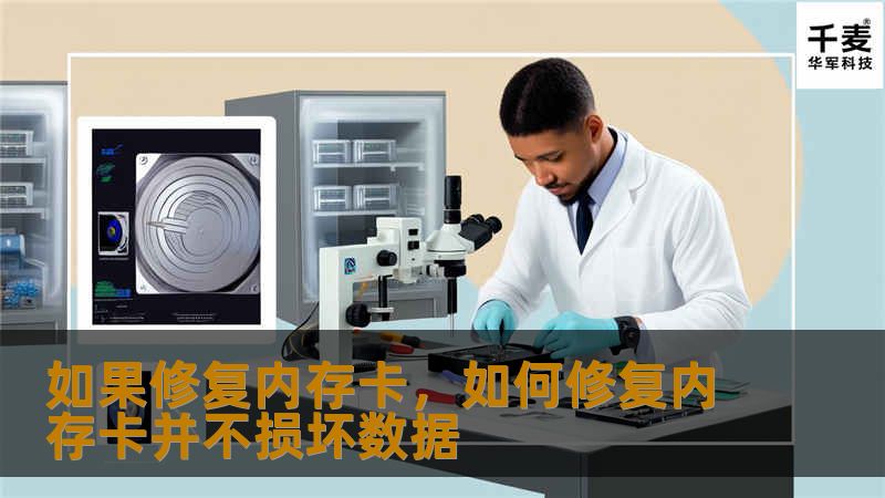 如果修复内存卡，如何修复内存卡并不损坏数据