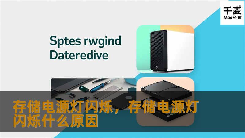 存储电源灯闪烁，存储电源灯闪烁什么原因