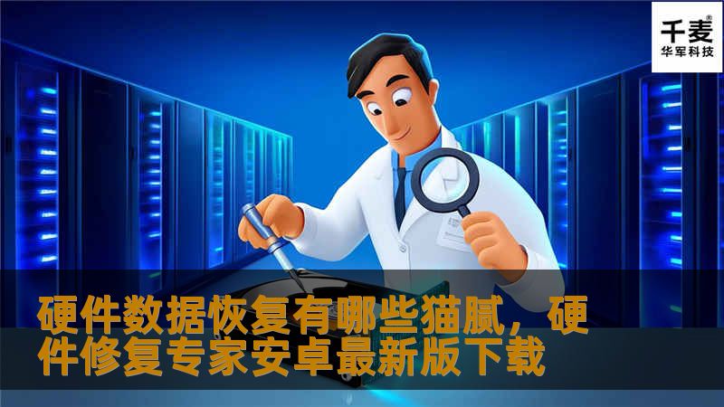 硬件数据恢复有哪些猫腻，硬件修复专家安卓最新版下载