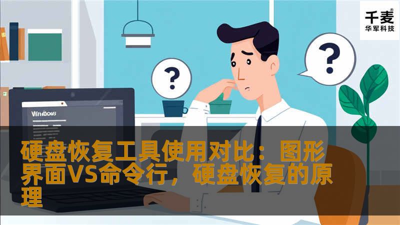 本文详细对比了硬盘恢复工具的两种常见使用方式——图形界面与命令行，分析了它们各自的优缺点，帮助用户根据需求选择最合适的恢复工具，以便更加高效、安全地进行硬盘数据恢复。