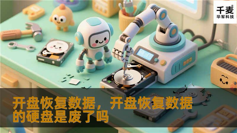 开盘恢复数据，开盘恢复数据的硬盘是废了吗