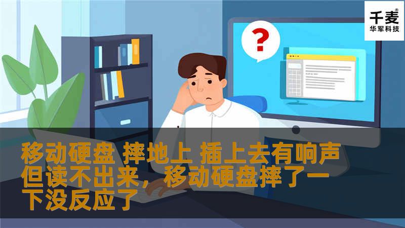 不小心把移动硬盘摔在地上，插上去却无法读取？本文将深入探讨这种情况的原因，分析硬盘损坏的可能性，并提供有效的应对方案。无论是物理损伤还是逻辑故障，教你如何最大限度地挽救数据。