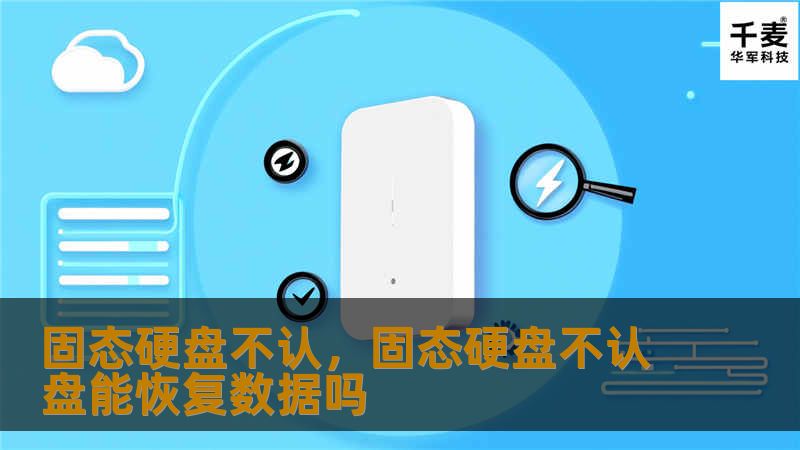 固态硬盘不认，固态硬盘不认盘能恢复数据吗