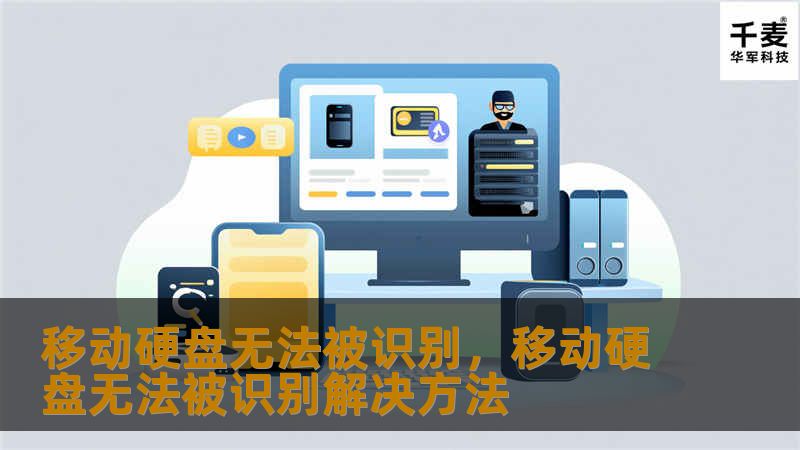 移动硬盘无法被识别让人心烦意乱？别担心，本文为你详细分析移动硬盘无法识别的常见原因，并为你提供了高效的解决方案，帮助你轻松恢复数据，快速解决问题。