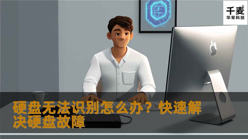 硬盘无法识别怎么办？快速解决硬盘故障