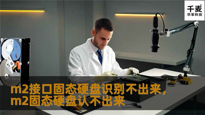m2接口固态硬盘识别不出来，m2固态硬盘认不出来