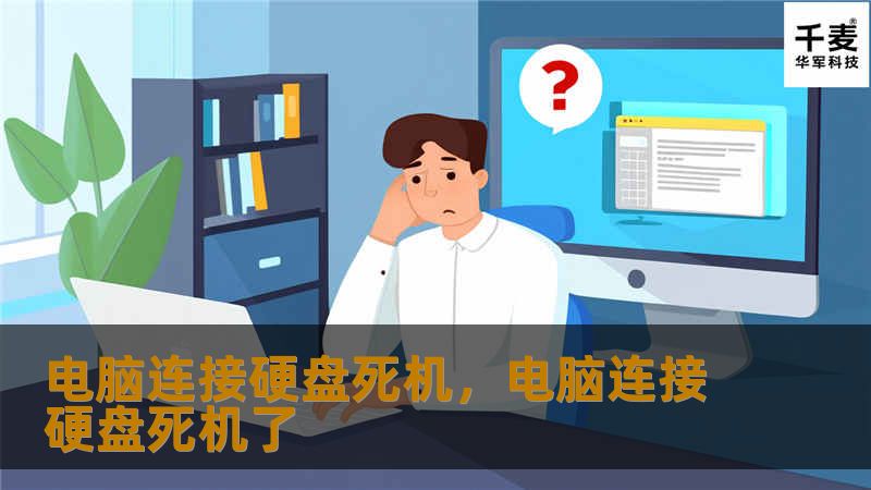 电脑连接硬盘死机，电脑连接硬盘死机了