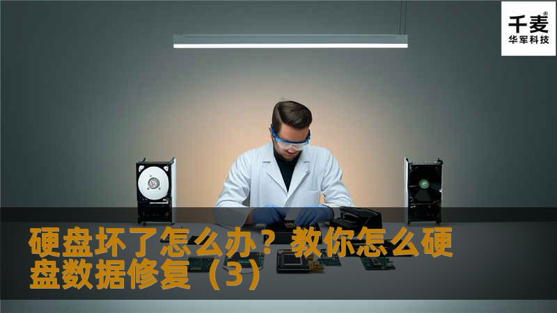 硬盘坏了怎么办？硬盘坏了怎么修复？我们的硬盘在使用过程中，有时会由于质量原因，主机电源质量不高，过热和防尘不良，撞击震动而导致硬盘损坏。