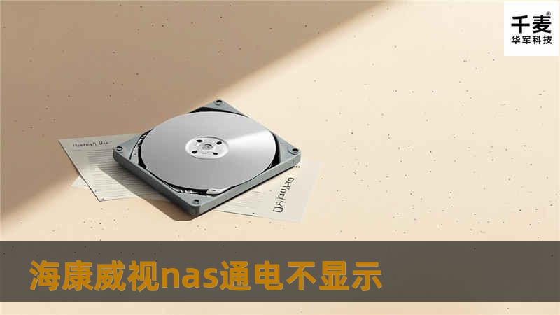 海康威视nas通电不显示