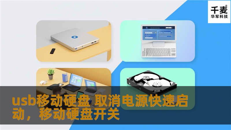 本文将深入探讨“USB移动硬盘取消电源快速启动”的必要性，帮助用户优化硬盘使用效率，提高电脑启动速度和稳定性，轻松解决常见问题，带来前所未有的使用体验。
