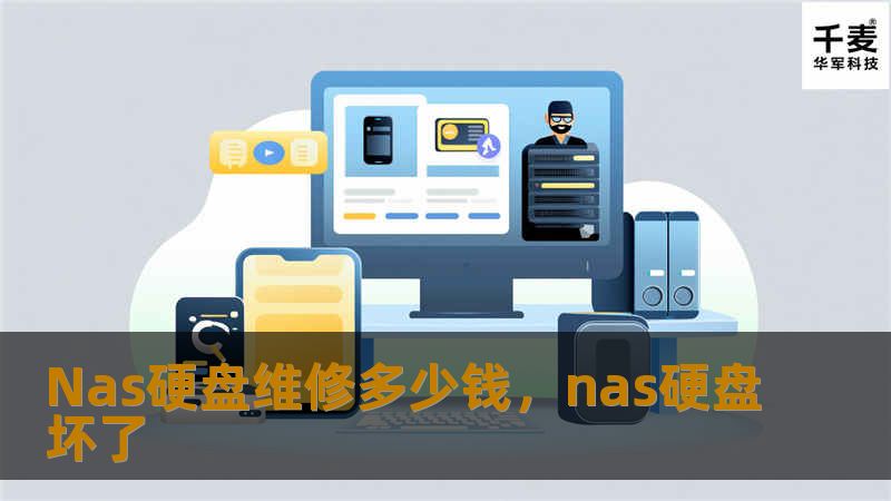 NAS硬盘维修的价格因多种因素而异，从故障类型到数据恢复难度，本文将深入解析NAS硬盘维修的定价依据，帮助你了解如何在维修过程中选择最合适的方案，避免不必要的开支。