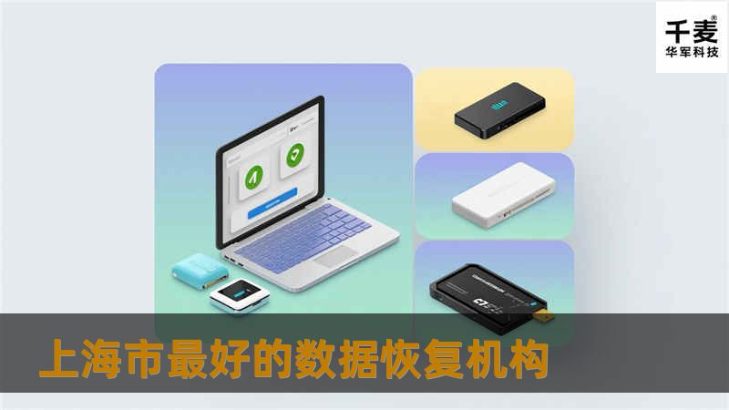 面对数据丢失的困扰，寻找上海市最好的数据恢复机构。本文将为您提供专业的数据恢复解决方案与技巧，帮助您轻松解决数据问题。