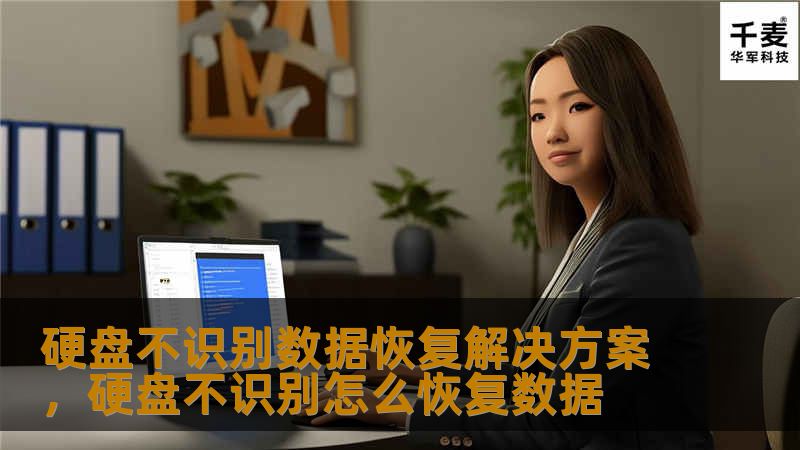 硬盘不识别是数据丢失的常见原因之一，面对这样的情况，如何快速恢复丢失的文件？本文为您提供最全面的硬盘不识别数据恢复解决方案，让您的重要数据重获新生！