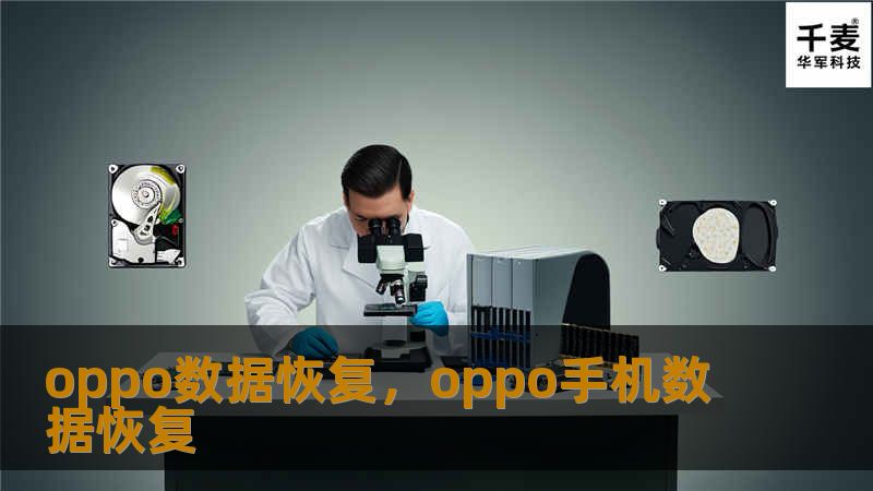 oppo数据恢复，oppo手机数据恢复