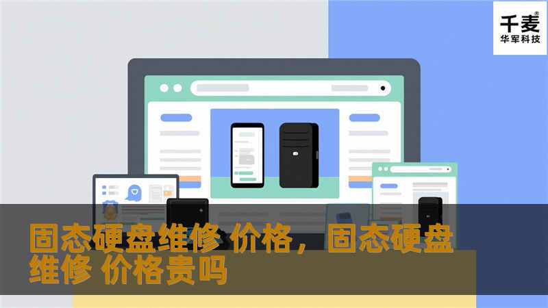 固态硬盘维修 价格，固态硬盘维修 价格贵吗