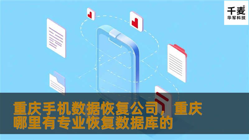 重庆手机数据恢复公司，重庆哪里有专业恢复数据库的
