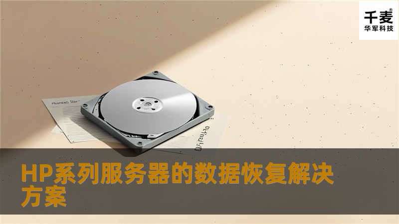 HP有EVA4400 6400 8400等系列，用户往往会认为花费几十万甚至上百万购买的eva系列应该是非常稳定的，但实际上无论多么昂贵的存储设备，使用的磁盘是相同或相似的。