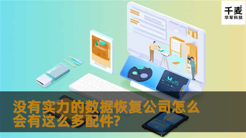 因此，合格的数据恢复需要完善的备件库，这是数据恢复成功率最基本的保证。开盘数据恢复，除了选择合适的公司，还要让最专业的开盘数据恢复工程师亲自操作！由于一般数据恢复公司没有