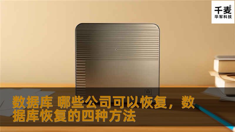 随着企业数据量的增加，数据库崩溃和数据丢失变得更加常见。本文介绍了能够提供数据库恢复服务的几家公司，帮助企业应对数据丢失风险。