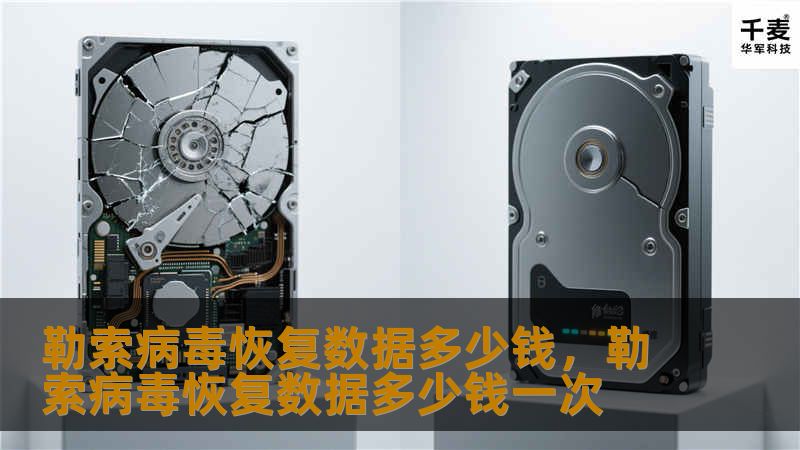 勒索病毒攻击不仅会导致数据被加密和业务停滞，数据恢复的费用问题更是困扰着企业和个人。本文将详细解析勒索病毒恢复数据的价格因素，以及如何有效应对勒索病毒并降低损失。