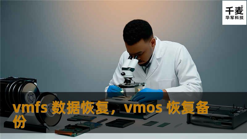 本文介绍了VMFS文件系统的数据恢复方法及其在虚拟化环境中的重要性，帮助企业在数据丢失的情况下有效挽回数据，保障业务的持续运行。