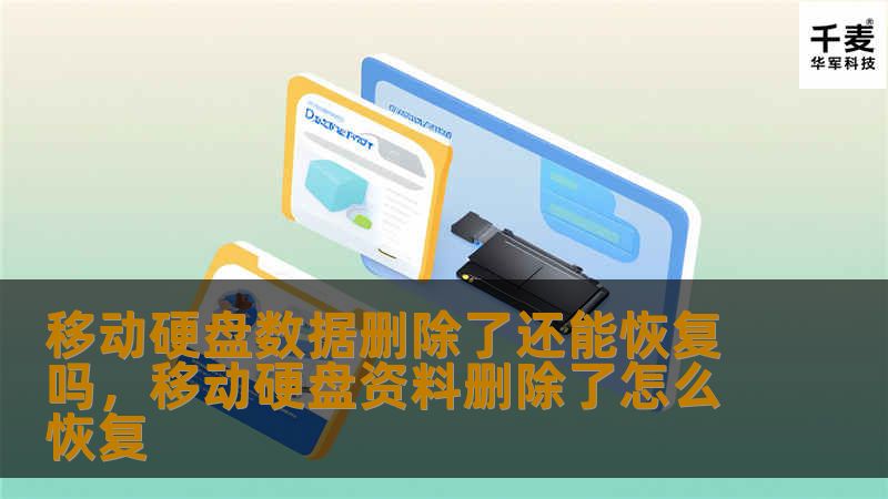 了解移动硬盘数据删除后的恢复可能性，探索数据恢复的技巧与方法，帮助您找回丢失的珍贵文件。