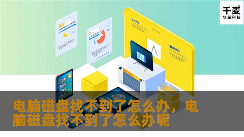 电脑磁盘找不到了？不用担心！本文将为您提供详细的解决方案，从基础原因分析到实用恢复技巧，帮助您快速找回丢失的磁盘。