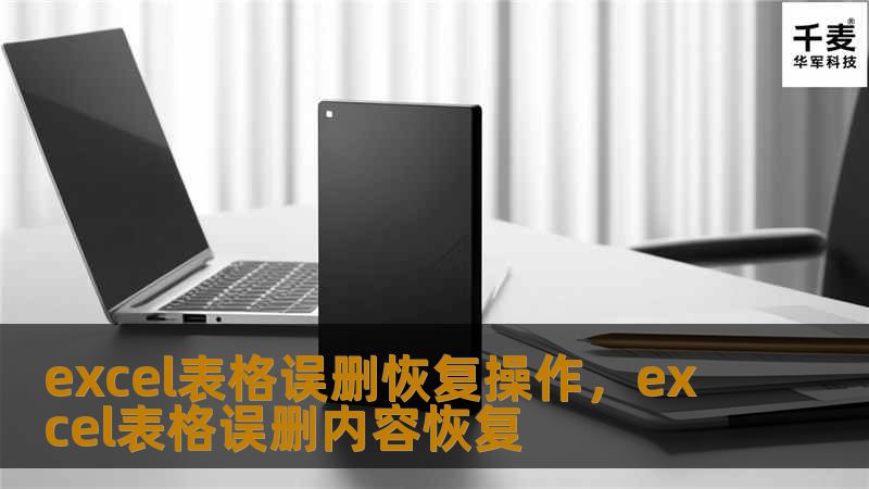 本文详细介绍了如何进行Excel表格误删恢复操作，帮助你避免数据丢失的风险。通过多种恢复方法，你能够在操作不当时快速恢复丢失的Excel文件，保障工作顺利进行。